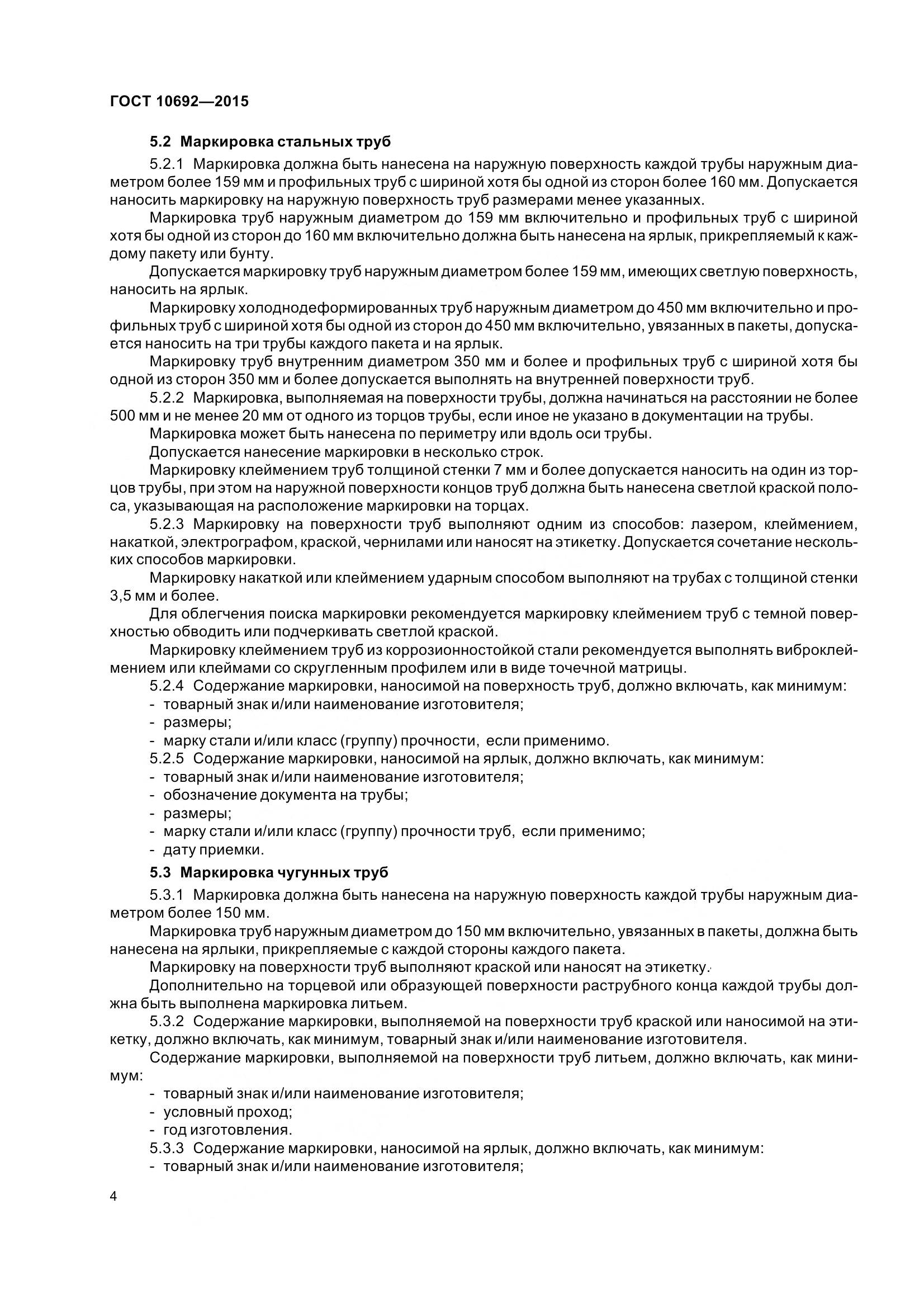 ГОСТ 10692-2015, страница 9