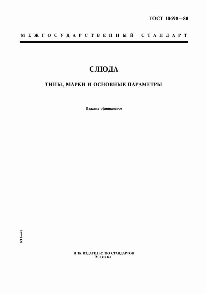 ГОСТ 10698-80, страница 1