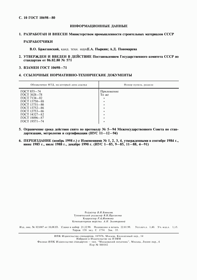 ГОСТ 10698-80, страница 11