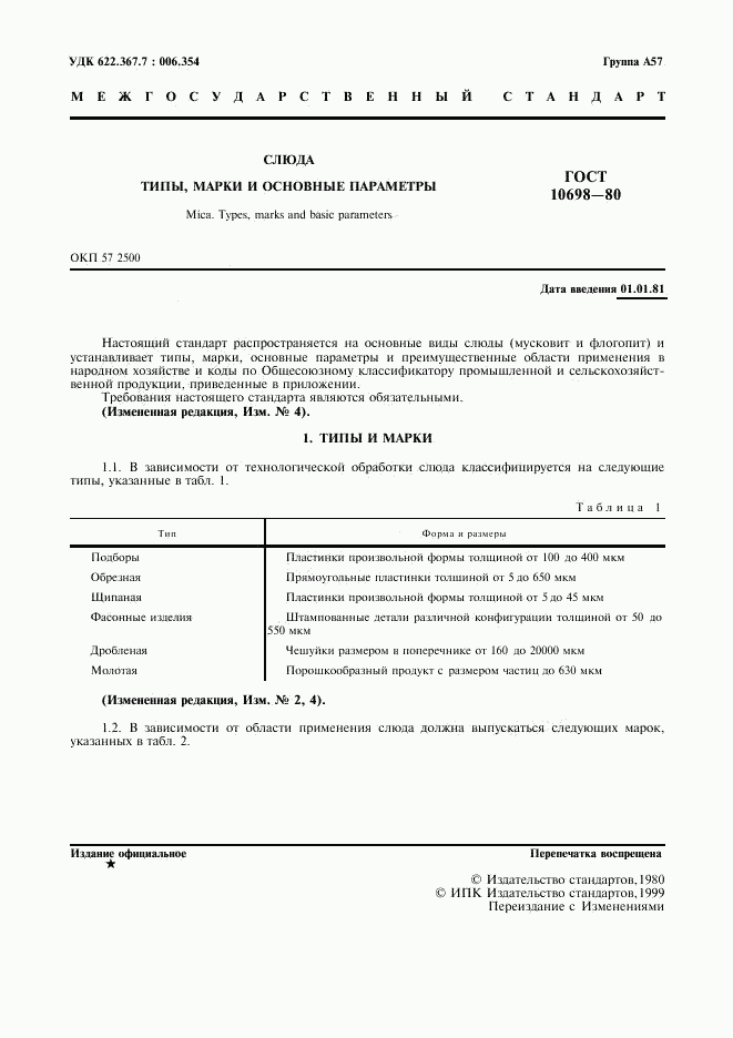 ГОСТ 10698-80, страница 2