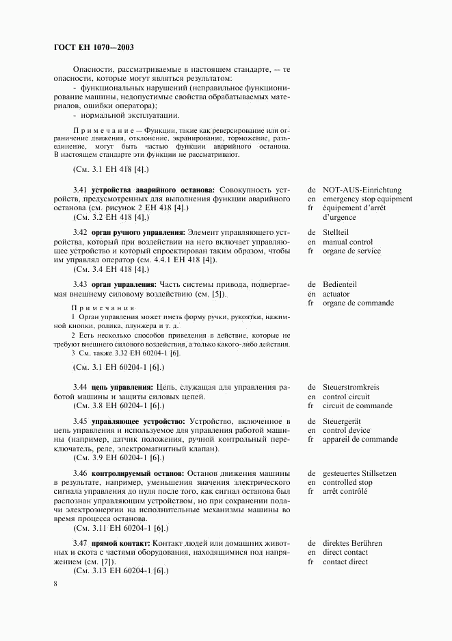 ГОСТ ЕН 1070-2003, страница 12