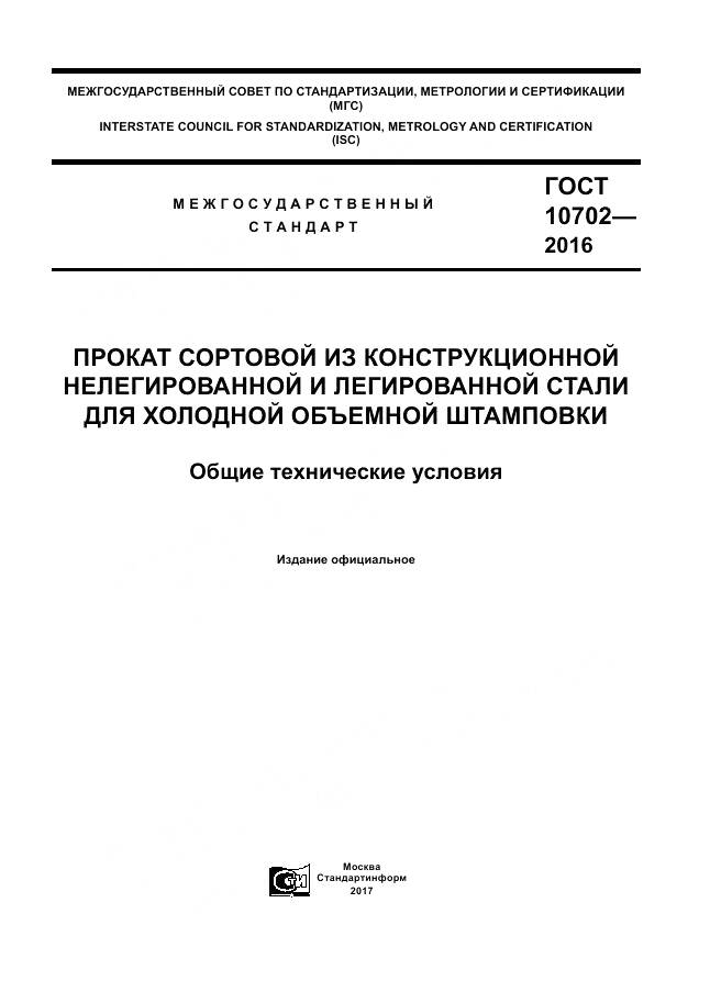 ГОСТ 10702-2016, страница 1