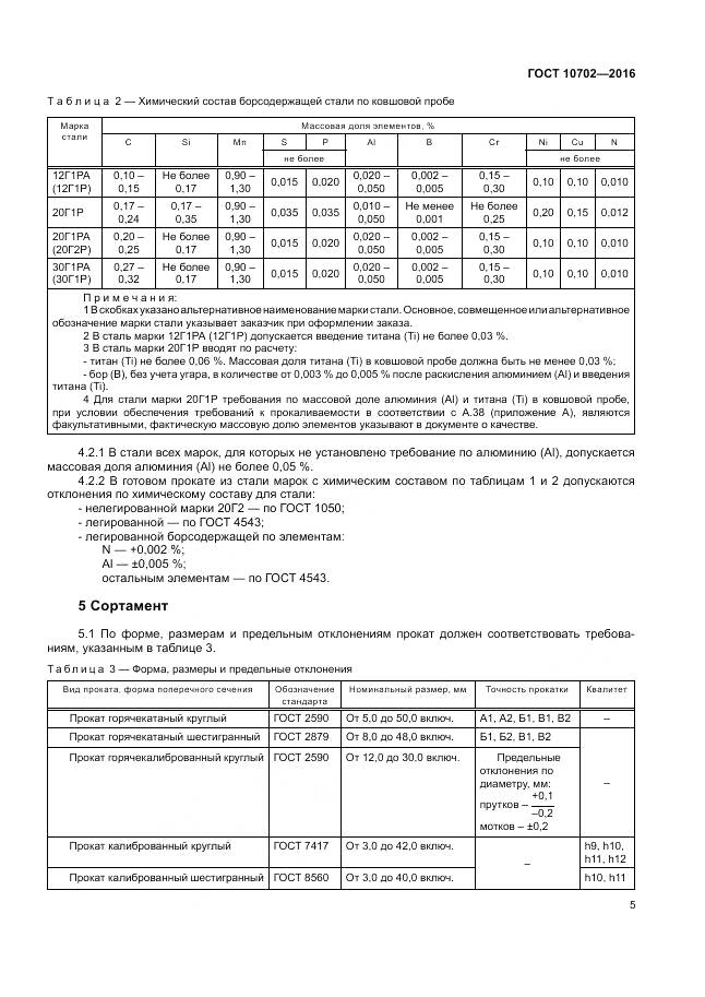 ГОСТ 10702-2016, страница 10