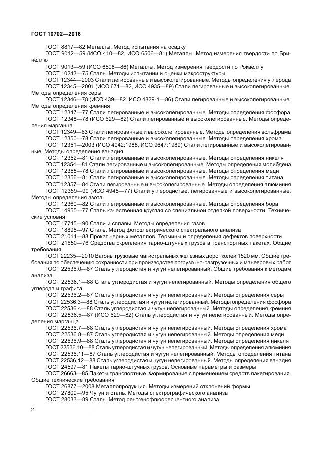 ГОСТ 10702-2016, страница 7