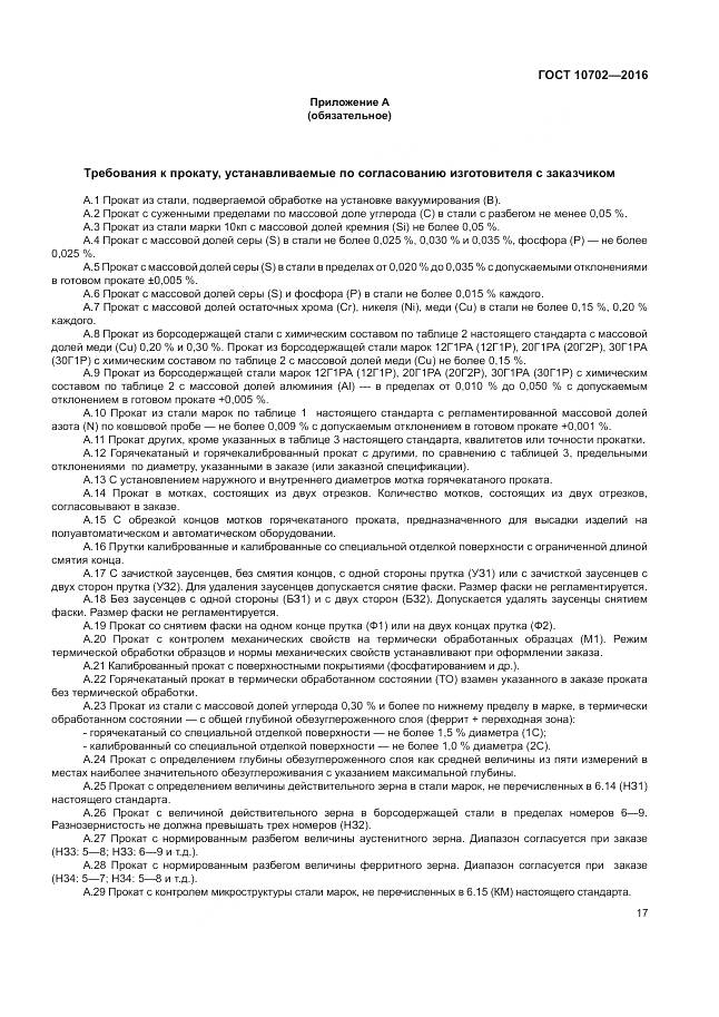 ГОСТ 10702-2016, страница 22