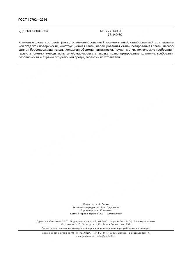 ГОСТ 10702-2016, страница 29