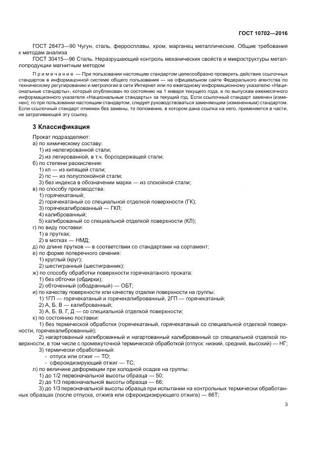 ГОСТ 10702-2016, страница 8