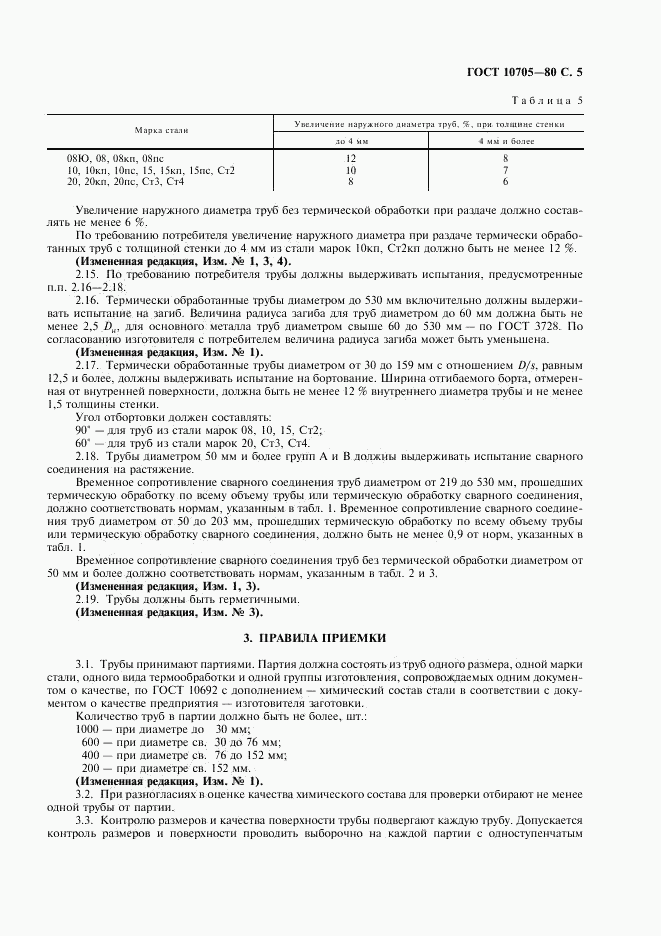 ГОСТ 10705-80, страница 6