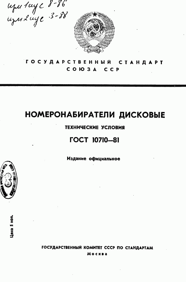 ГОСТ 10710-81, страница 1