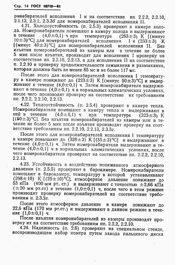ГОСТ 10710-81, страница 15