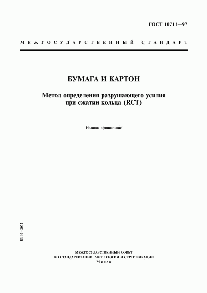 ГОСТ 10711-97, страница 1