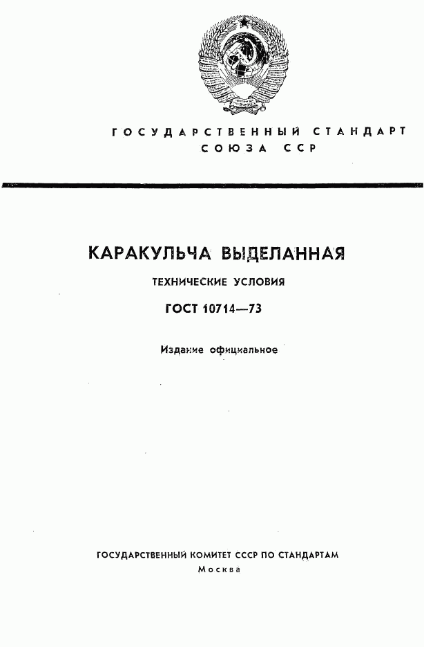 ГОСТ 10714-73, страница 1