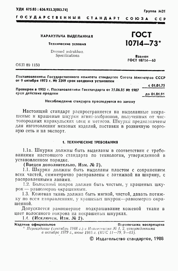 ГОСТ 10714-73, страница 2