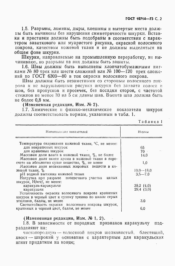 ГОСТ 10714-73, страница 3