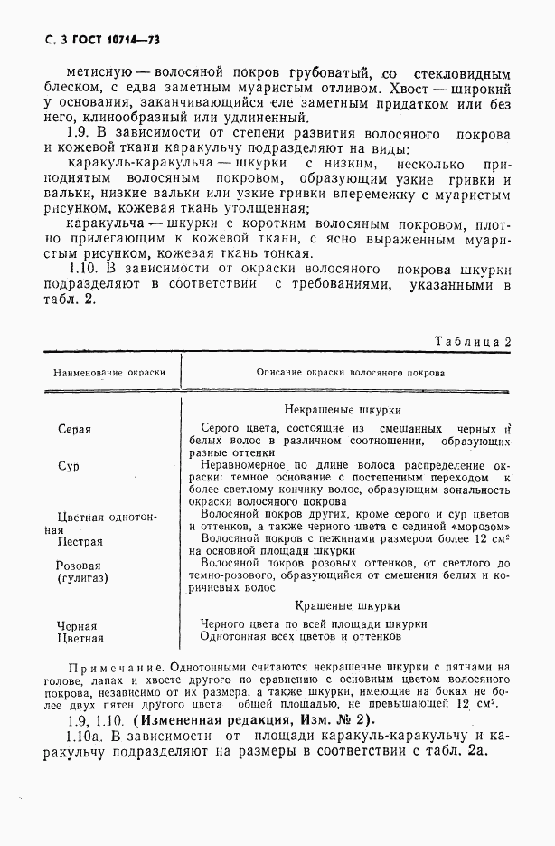 ГОСТ 10714-73, страница 4