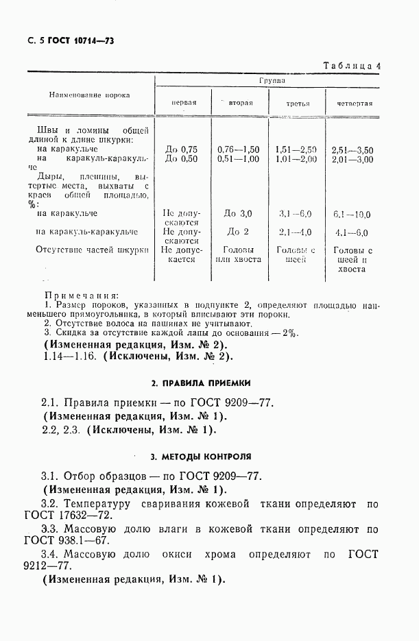 ГОСТ 10714-73, страница 6
