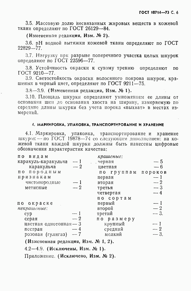 ГОСТ 10714-73, страница 7