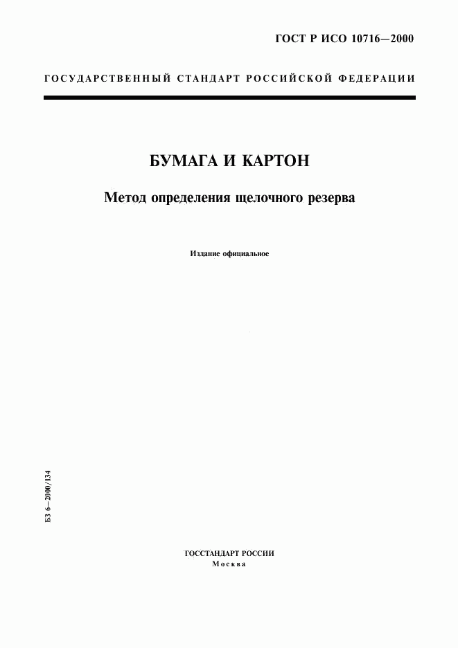 ГОСТ Р ИСО 10716-2000, страница 1