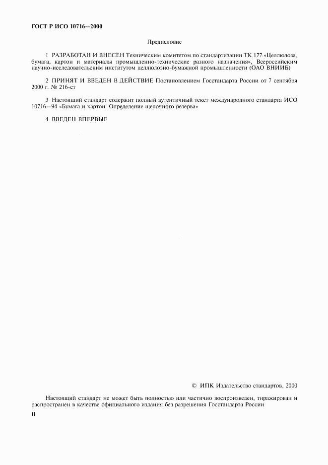 ГОСТ Р ИСО 10716-2000, страница 2