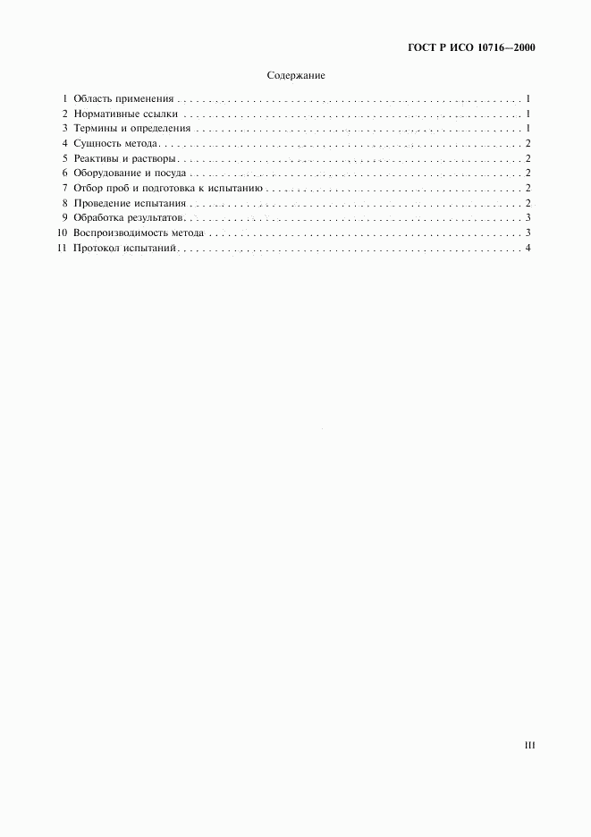 ГОСТ Р ИСО 10716-2000, страница 3