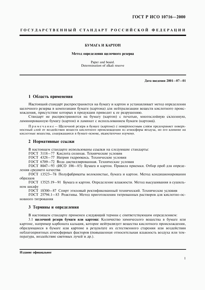 ГОСТ Р ИСО 10716-2000, страница 5
