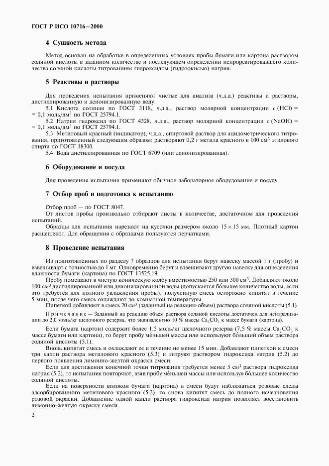 ГОСТ Р ИСО 10716-2000, страница 6