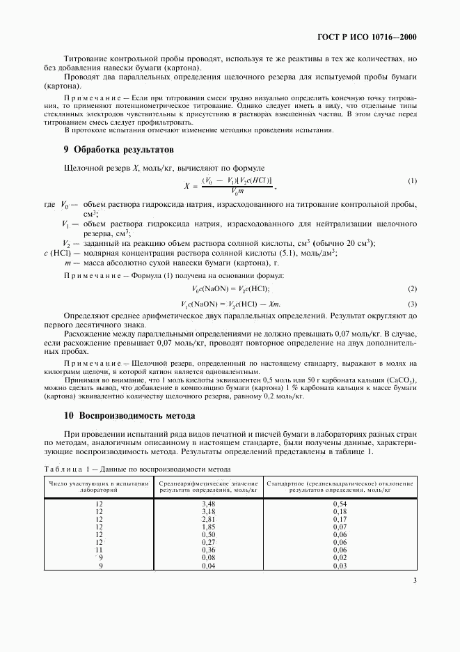 ГОСТ Р ИСО 10716-2000, страница 7