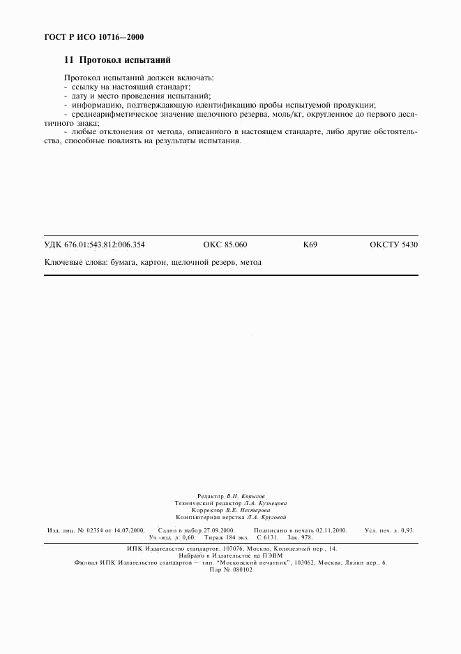 ГОСТ Р ИСО 10716-2000, страница 8