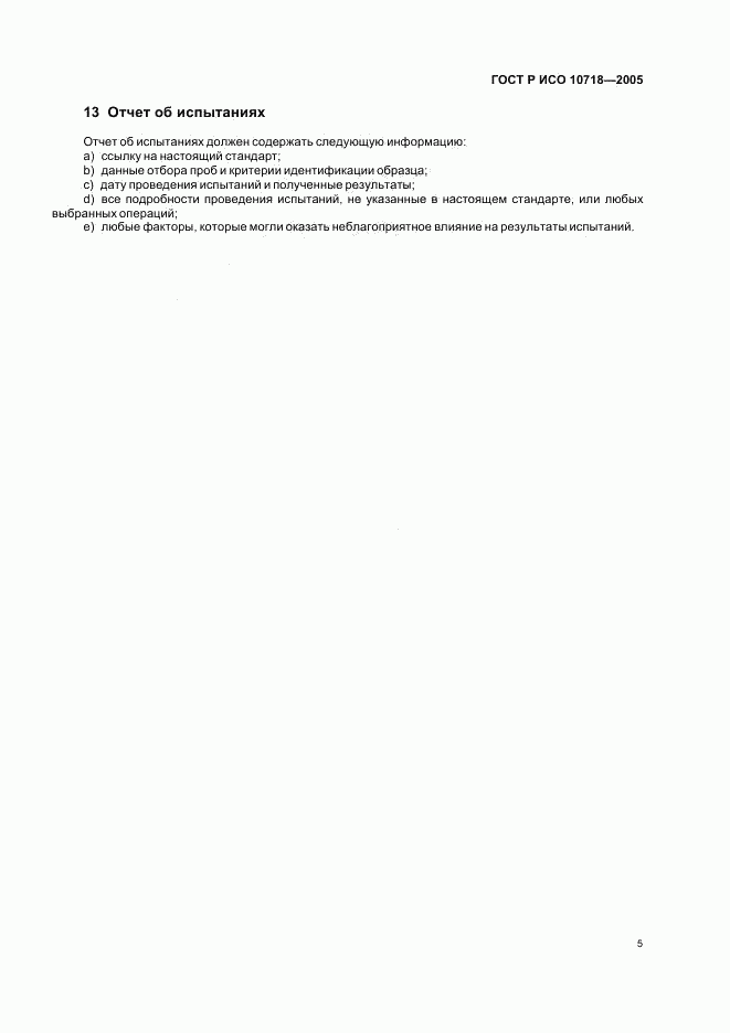 ГОСТ Р ИСО 10718-2005, страница 7