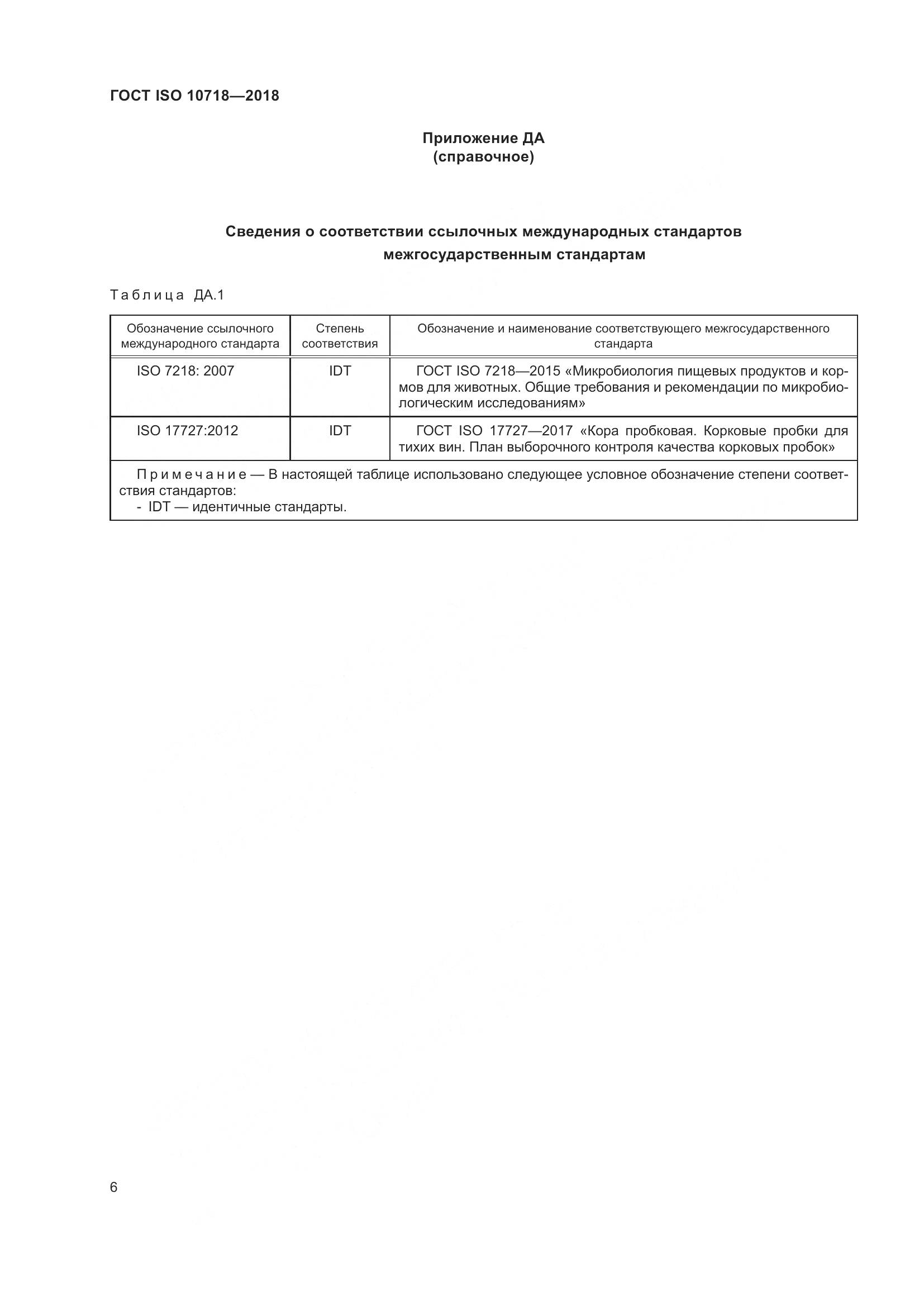 ГОСТ ISO 10718-2018, страница 11