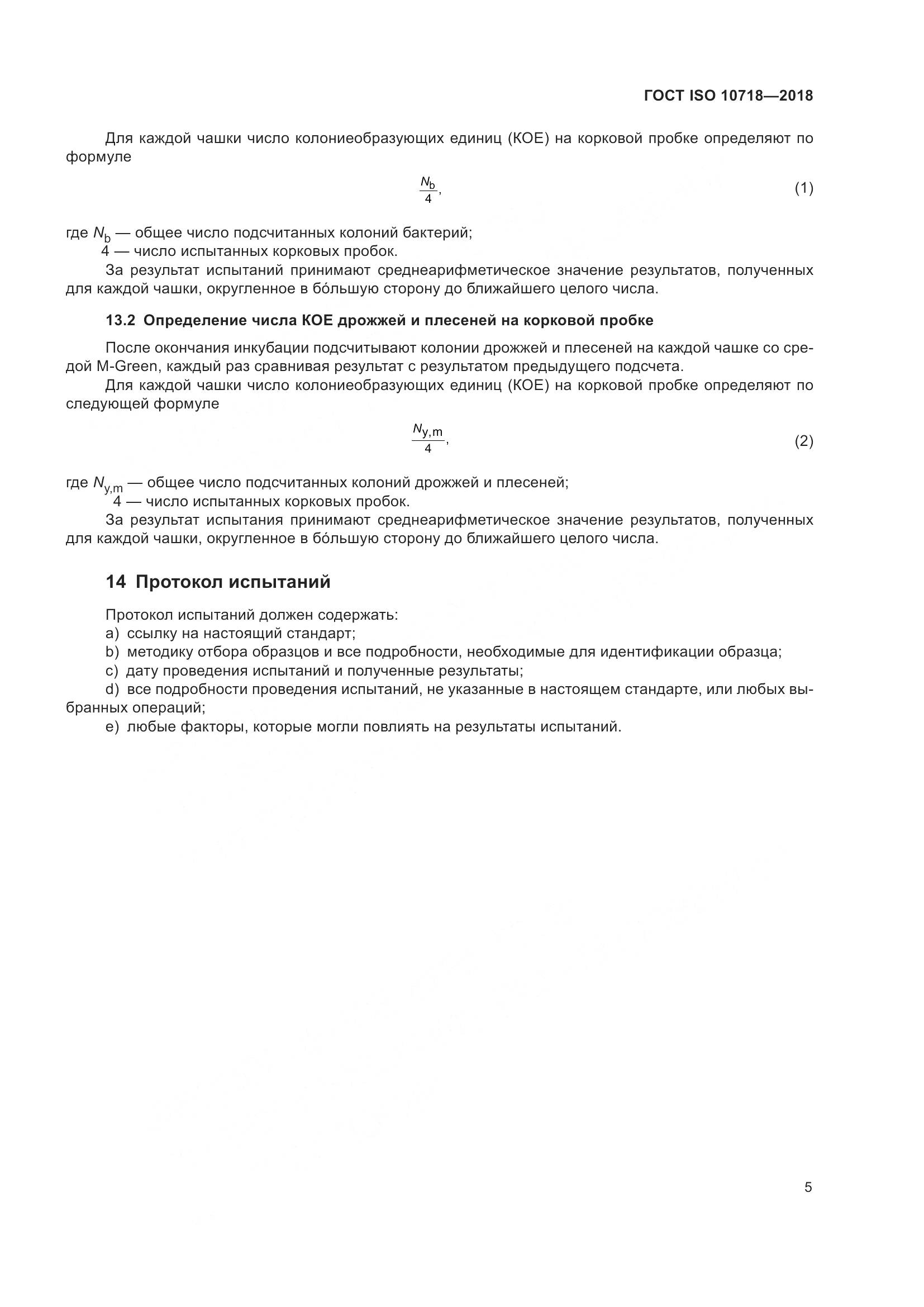ГОСТ ISO 10718-2018, страница 10