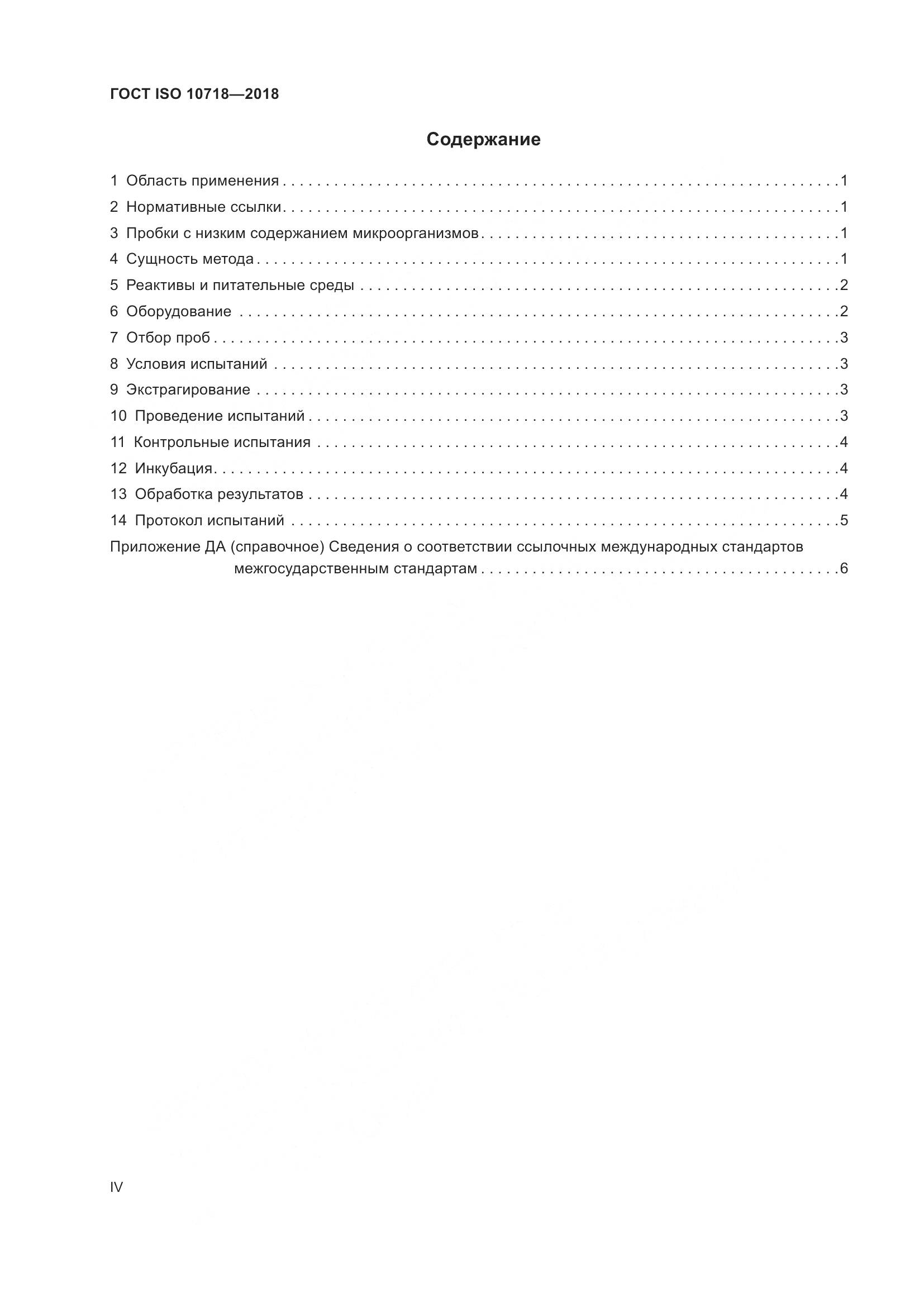 ГОСТ ISO 10718-2018, страница 4