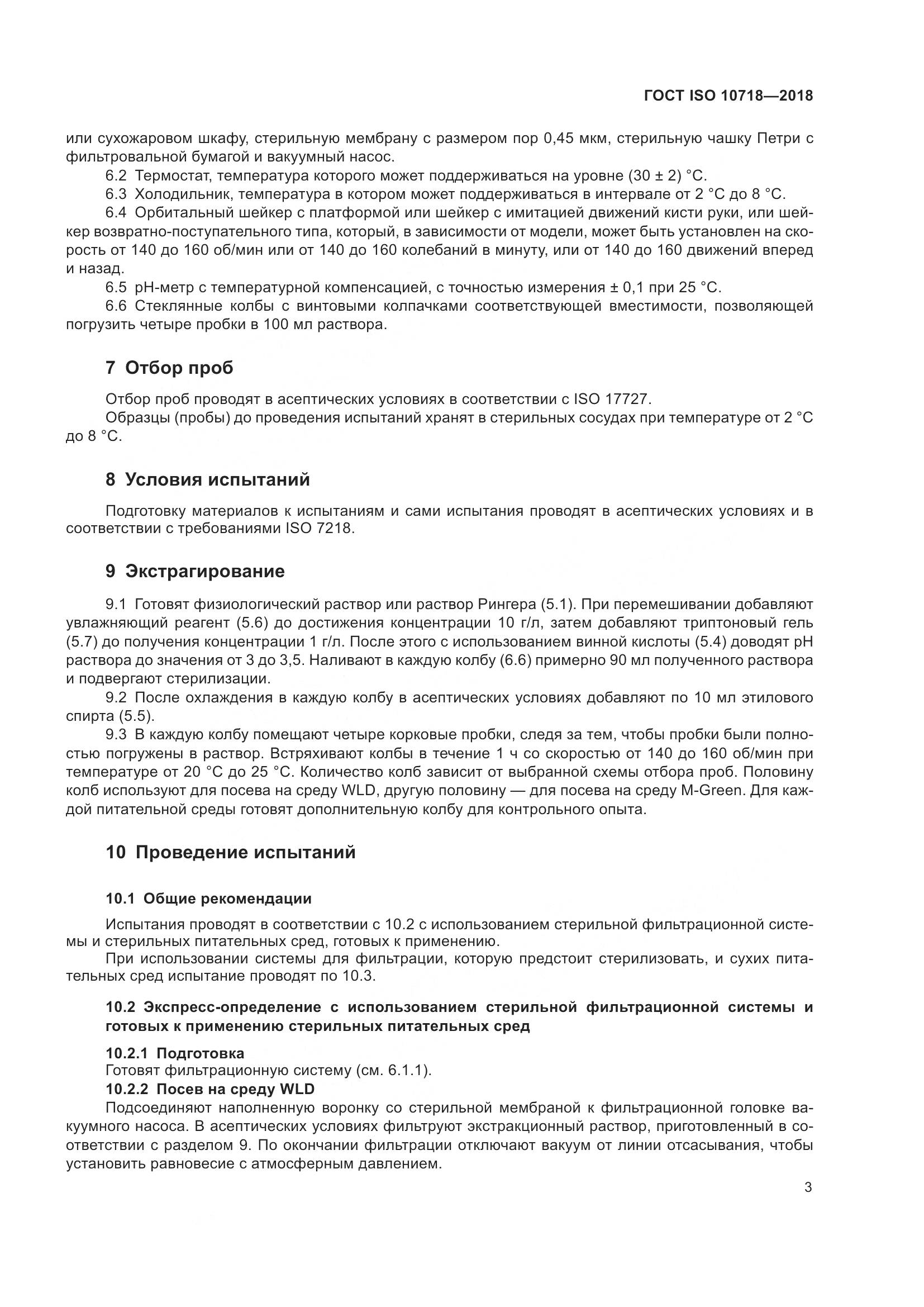ГОСТ ISO 10718-2018, страница 8