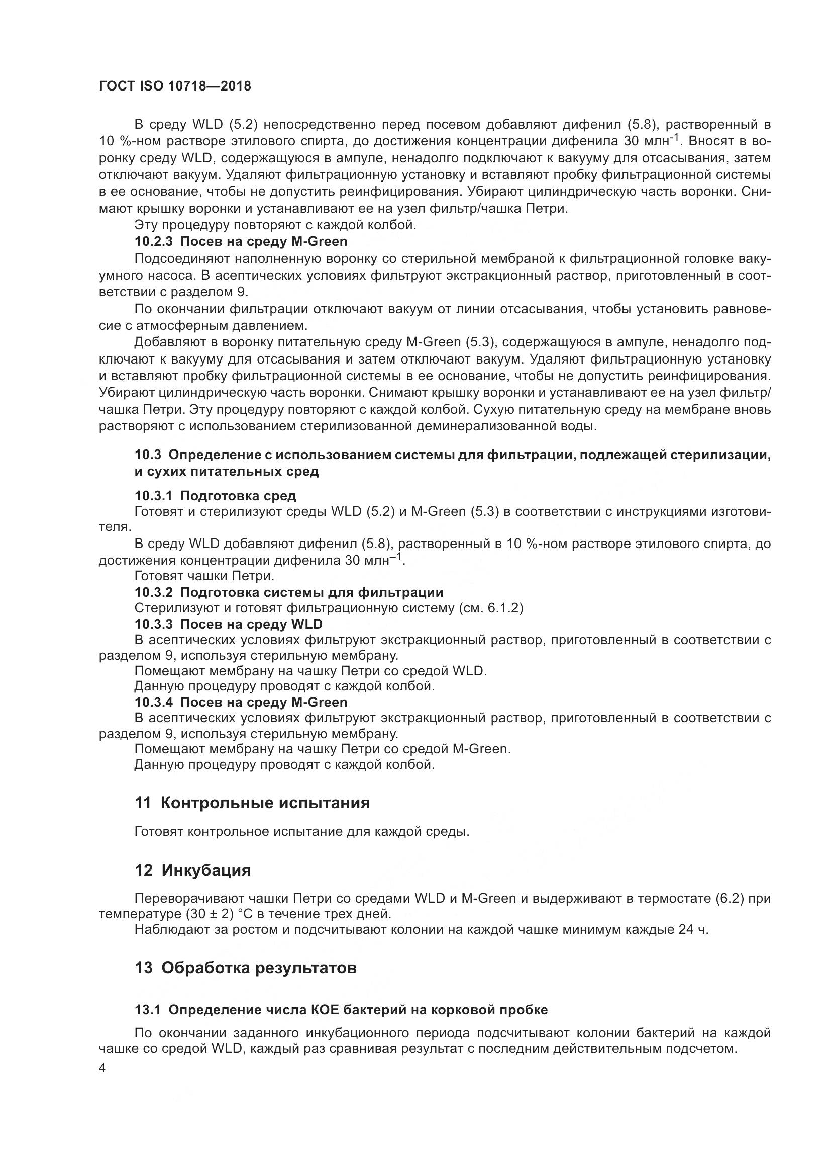 ГОСТ ISO 10718-2018, страница 9