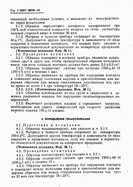 ГОСТ 10719-75, страница 5