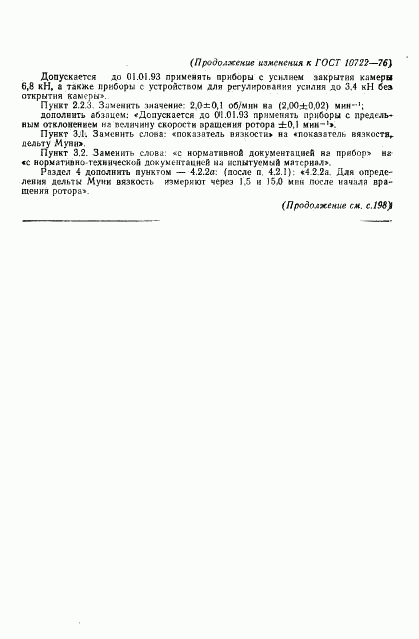 ГОСТ 10722-76, страница 21