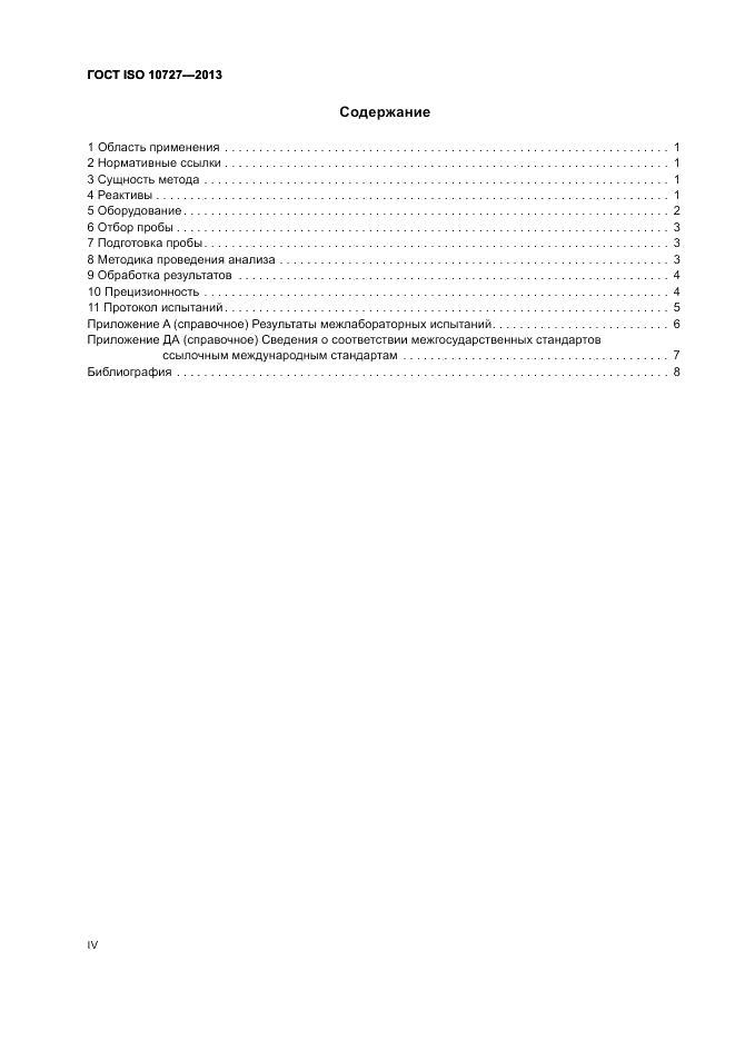 ГОСТ ISO 10727-2013, страница 4
