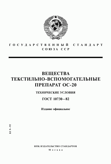 ГОСТ 10730-82, страница 1