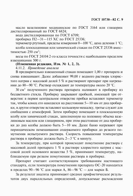 ГОСТ 10730-82, страница 10
