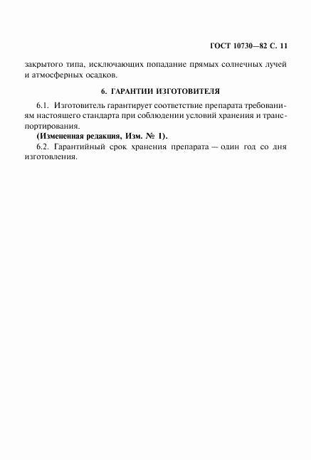 ГОСТ 10730-82, страница 12