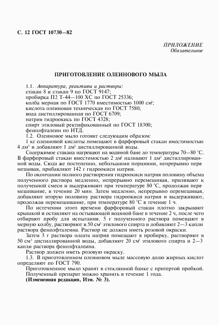 ГОСТ 10730-82, страница 13
