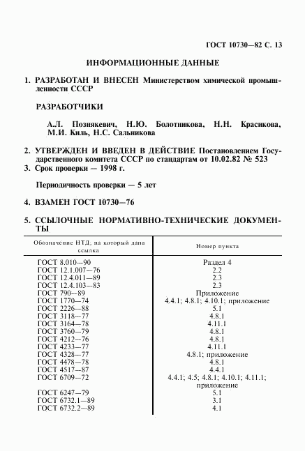 ГОСТ 10730-82, страница 14