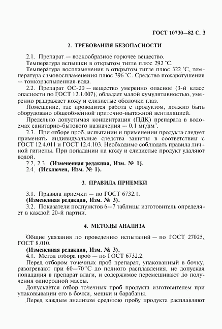 ГОСТ 10730-82, страница 4