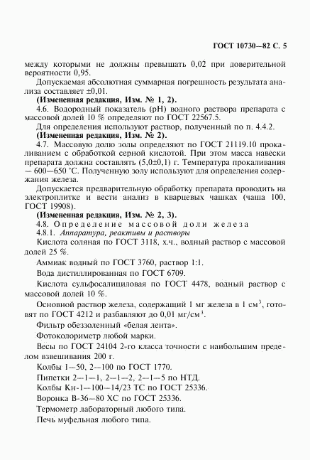 ГОСТ 10730-82, страница 6