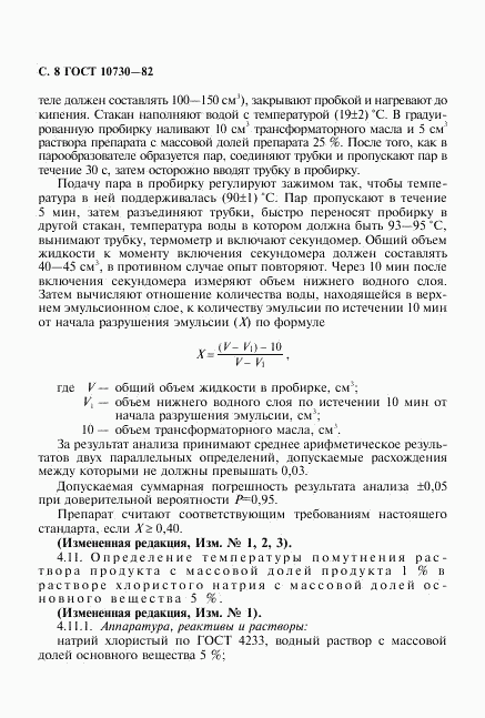 ГОСТ 10730-82, страница 9