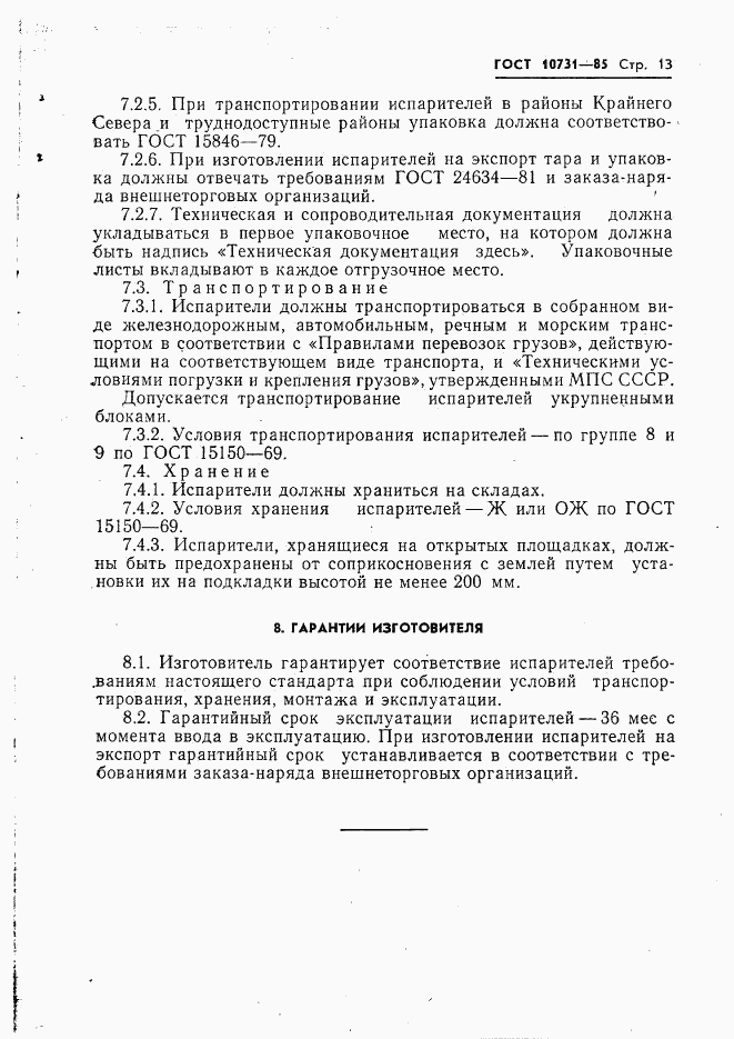 ГОСТ 10731-85, страница 15