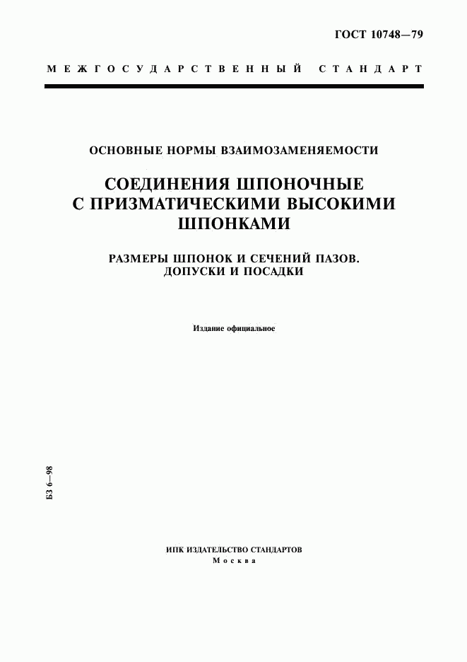 ГОСТ 10748-79, страница 1