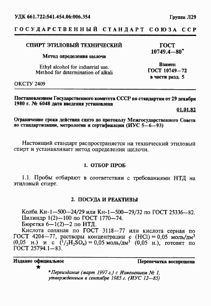 ГОСТ 10749.4-80, страница 1