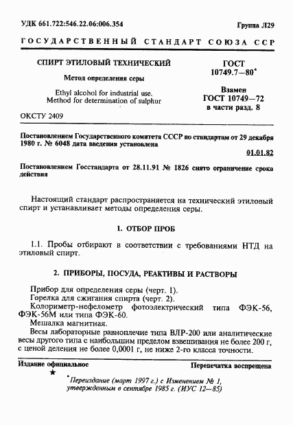 ГОСТ 10749.7-80, страница 1