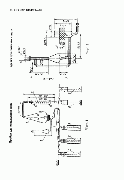 ГОСТ 10749.7-80, страница 2